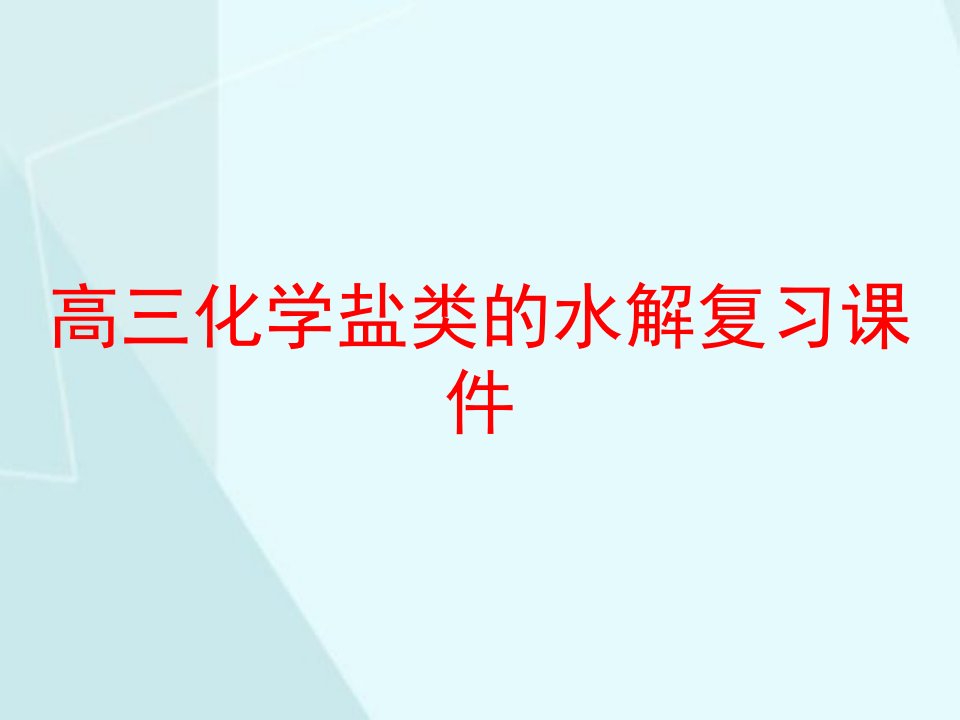 高三化学盐类的水解复习课件