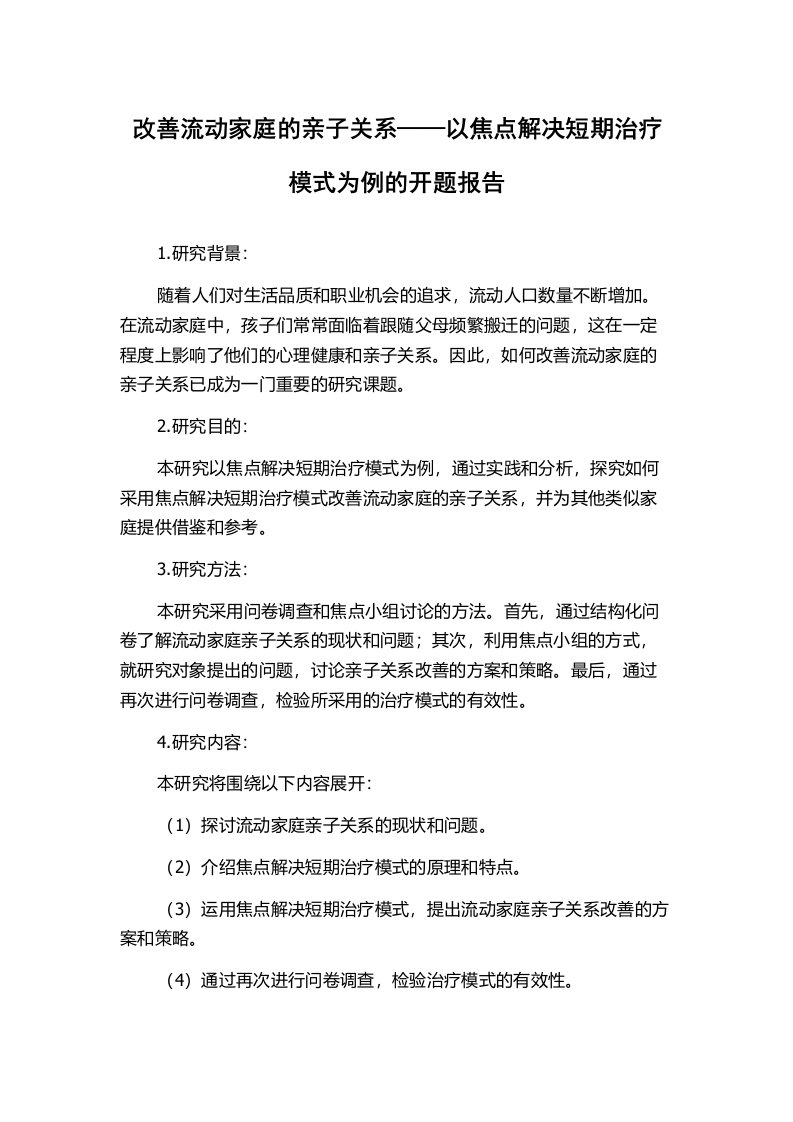 改善流动家庭的亲子关系——以焦点解决短期治疗模式为例的开题报告