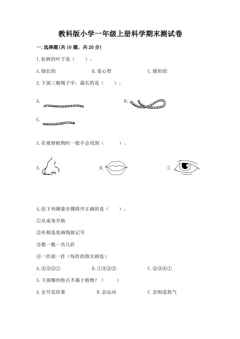 教科版小学一年级上册科学期末测试卷精品（预热题）