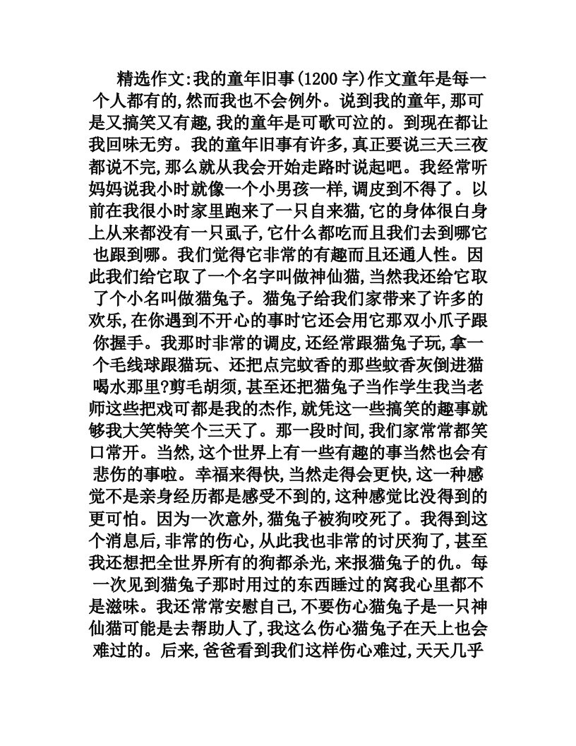 我的童年旧事(1200字)作文