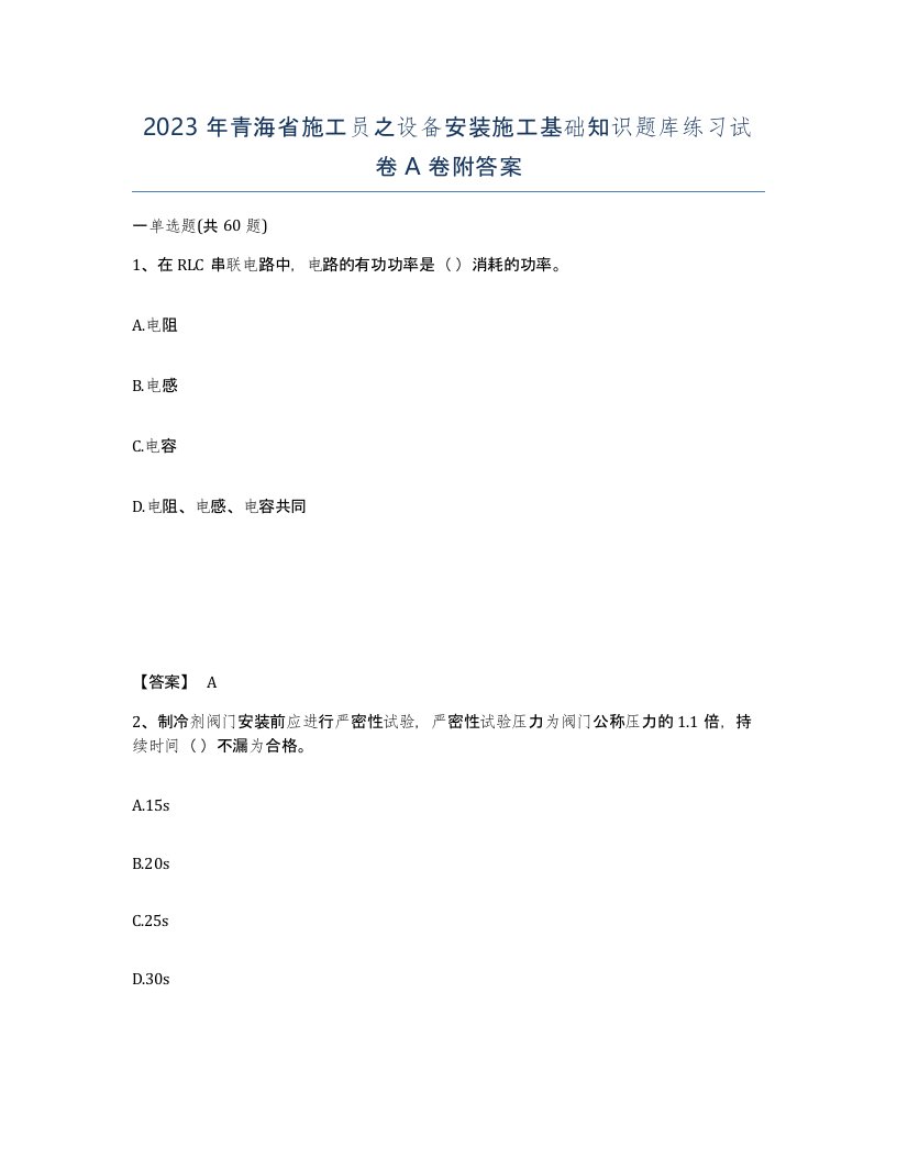 2023年青海省施工员之设备安装施工基础知识题库练习试卷A卷附答案