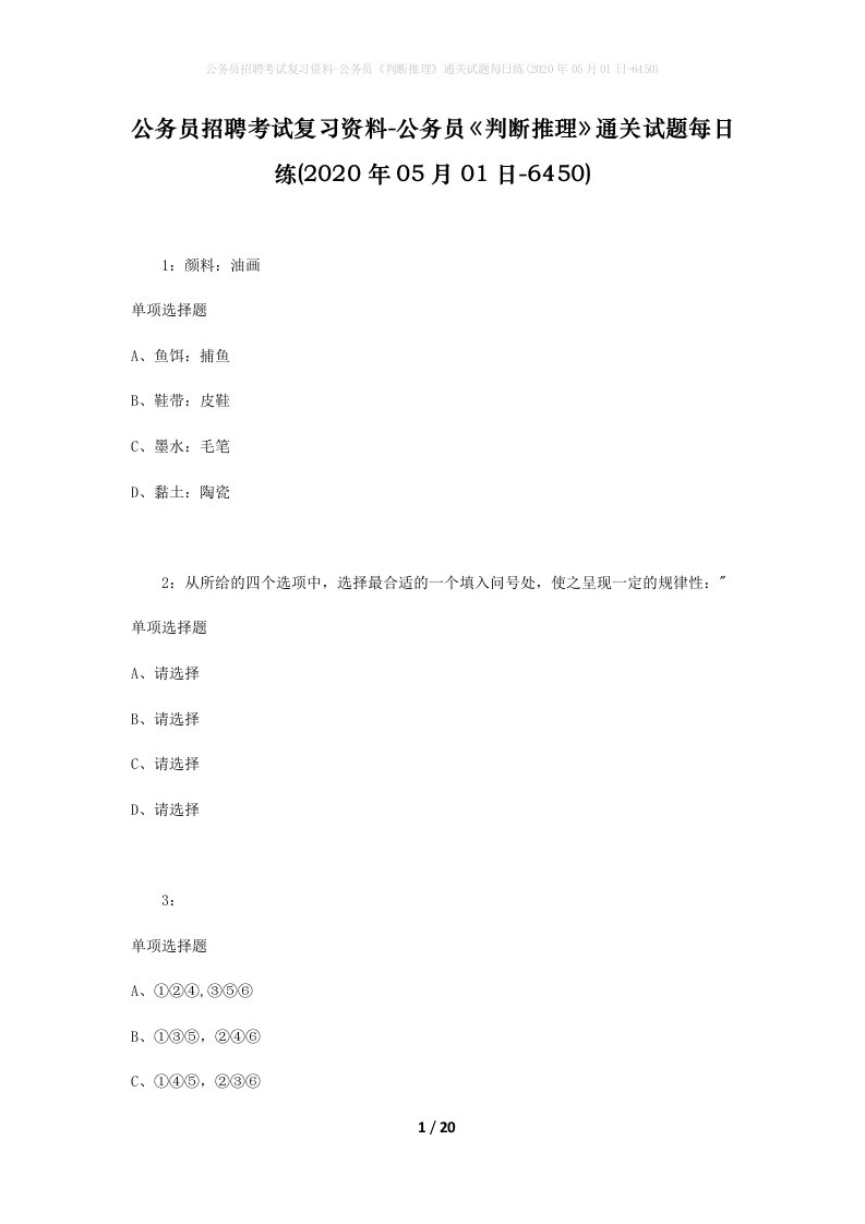 公务员招聘考试复习资料-公务员判断推理通关试题每日练2020年05月01日-6450