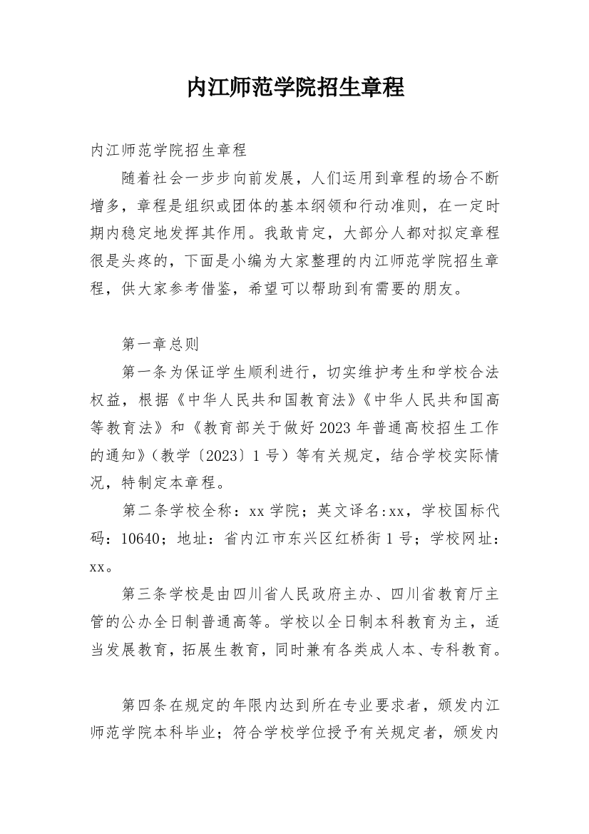 内江师范学院招生章程