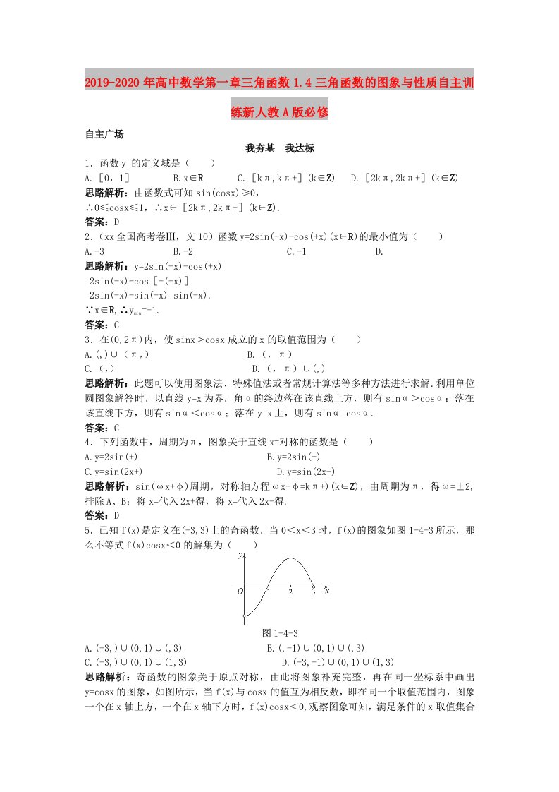 2019-2020年高中数学第一章三角函数1.4三角函数的图象与性质自主训练新人教A版必修