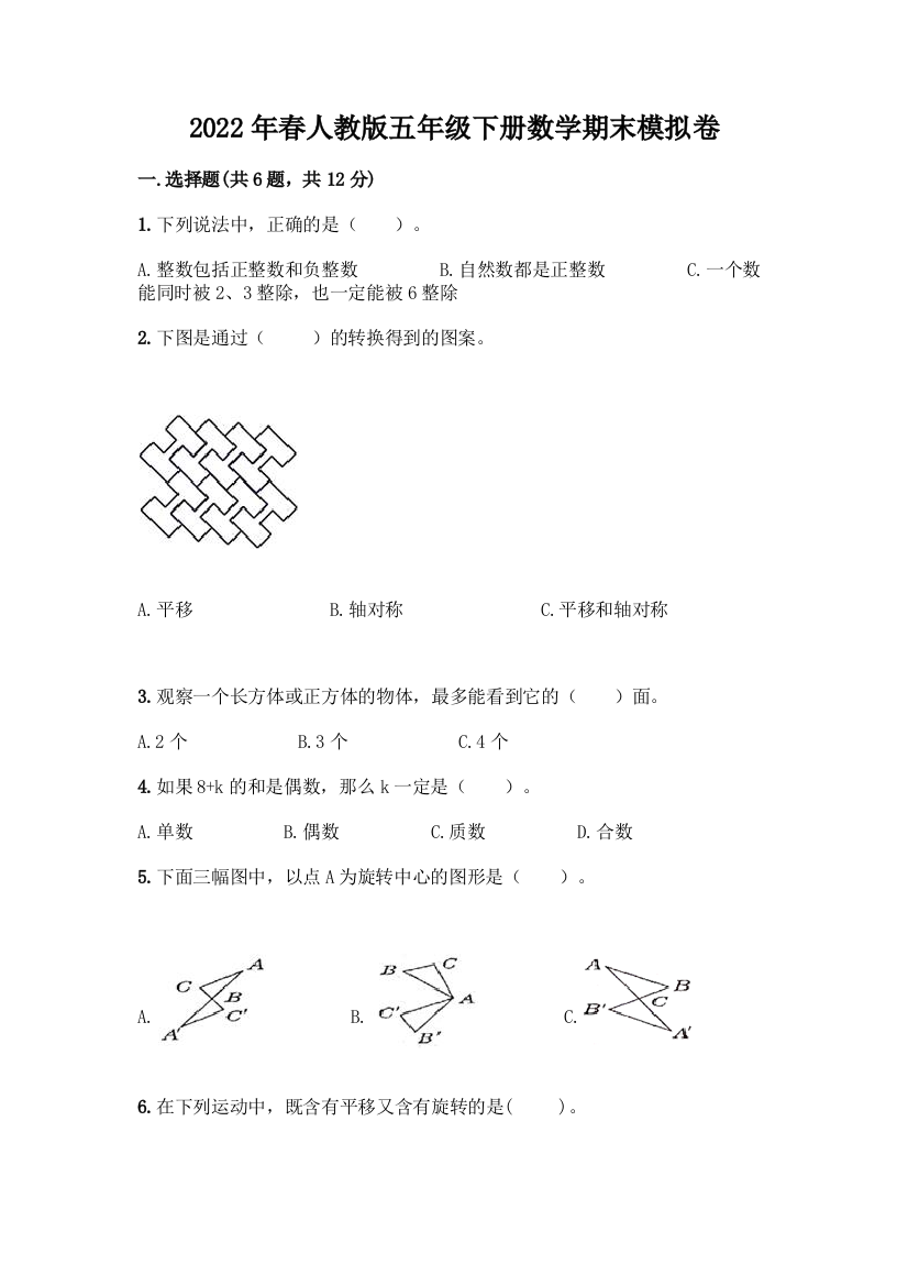 2022年春人教版五年级下册数学期末模拟卷精品【能力提升】