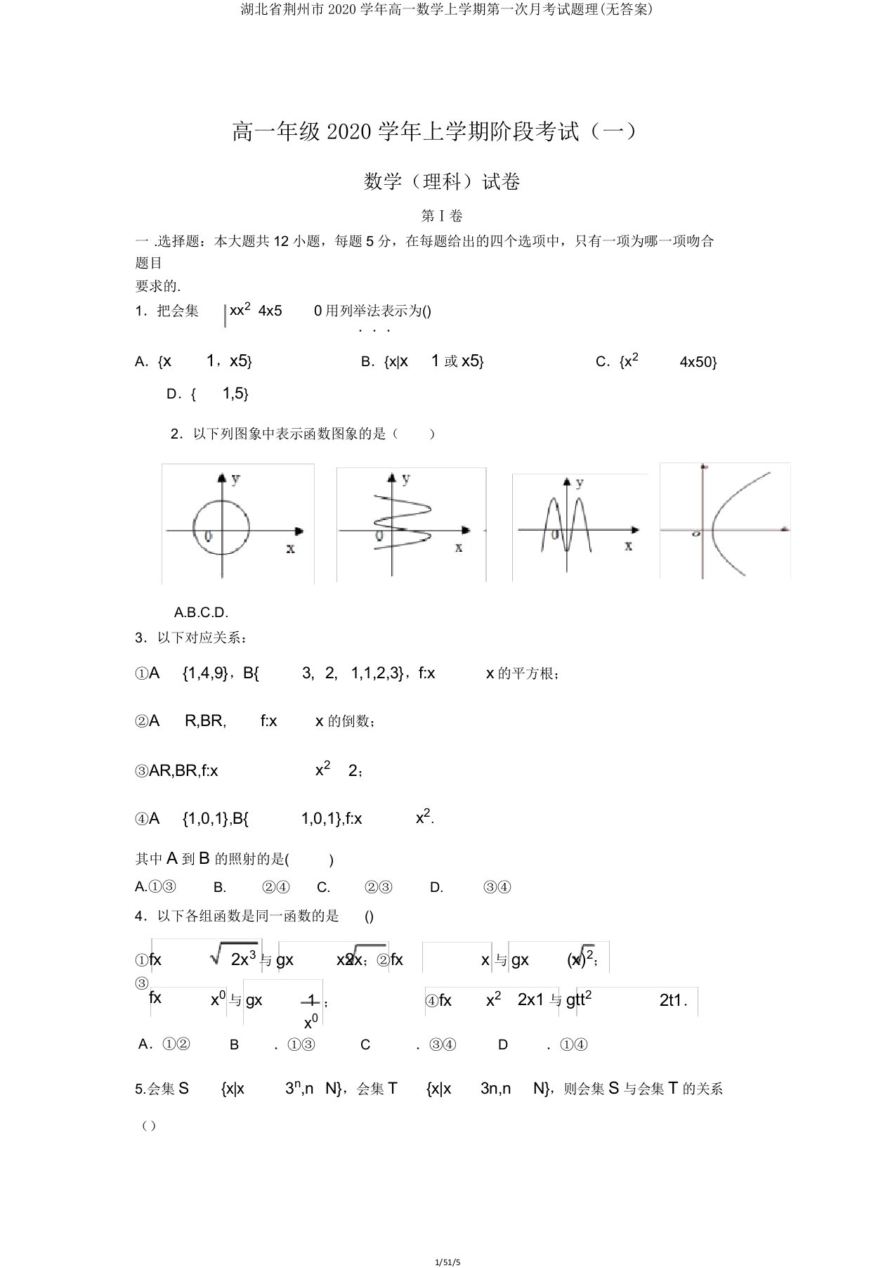 湖北省荆州市2020学年高一数学上学期第一次月考试题理