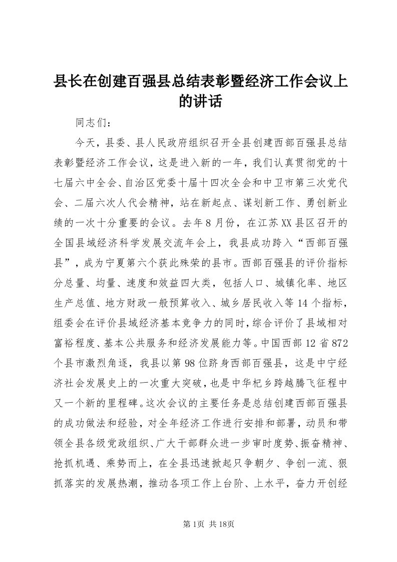 6县长在创建百强县总结表彰暨经济工作会议上的致辞