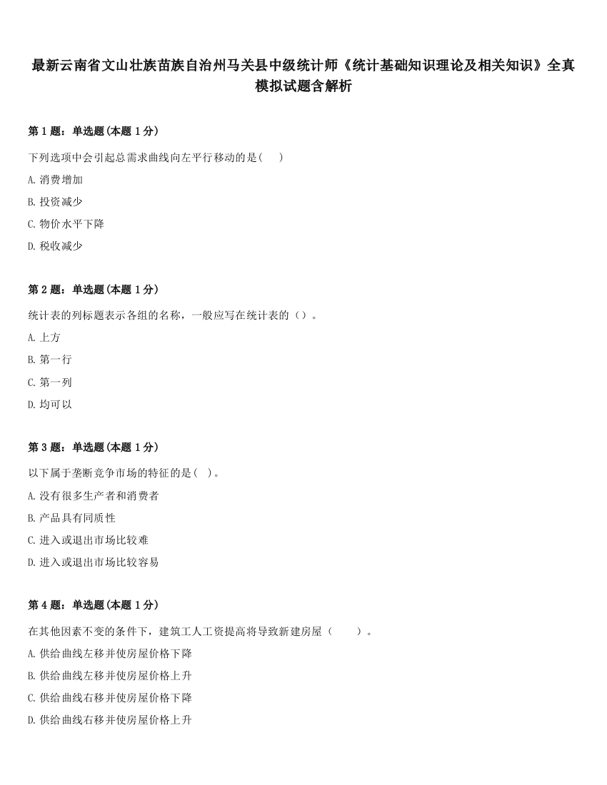 最新云南省文山壮族苗族自治州马关县中级统计师《统计基础知识理论及相关知识》全真模拟试题含解析