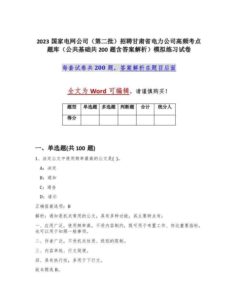 2023国家电网公司第二批招聘甘肃省电力公司高频考点题库公共基础共200题含答案解析模拟练习试卷