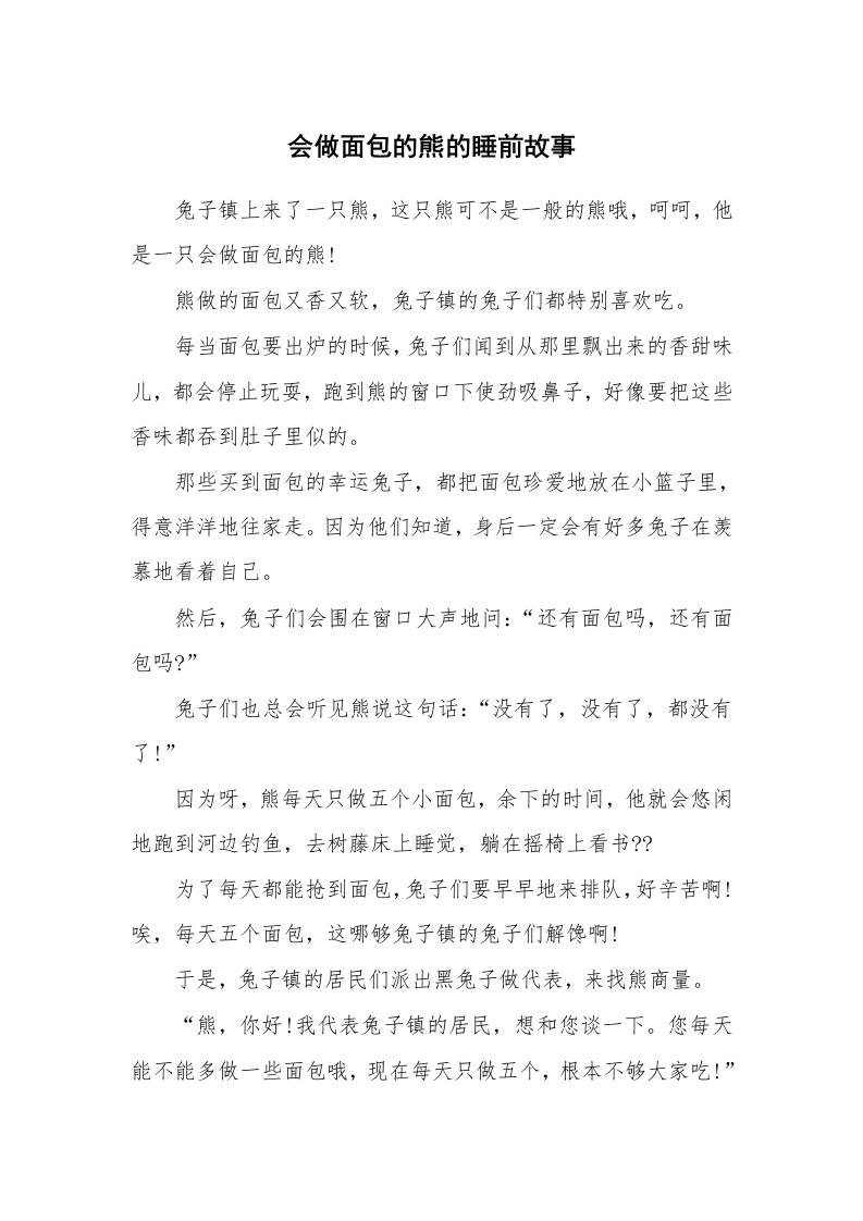 会做面包的熊的睡前故事