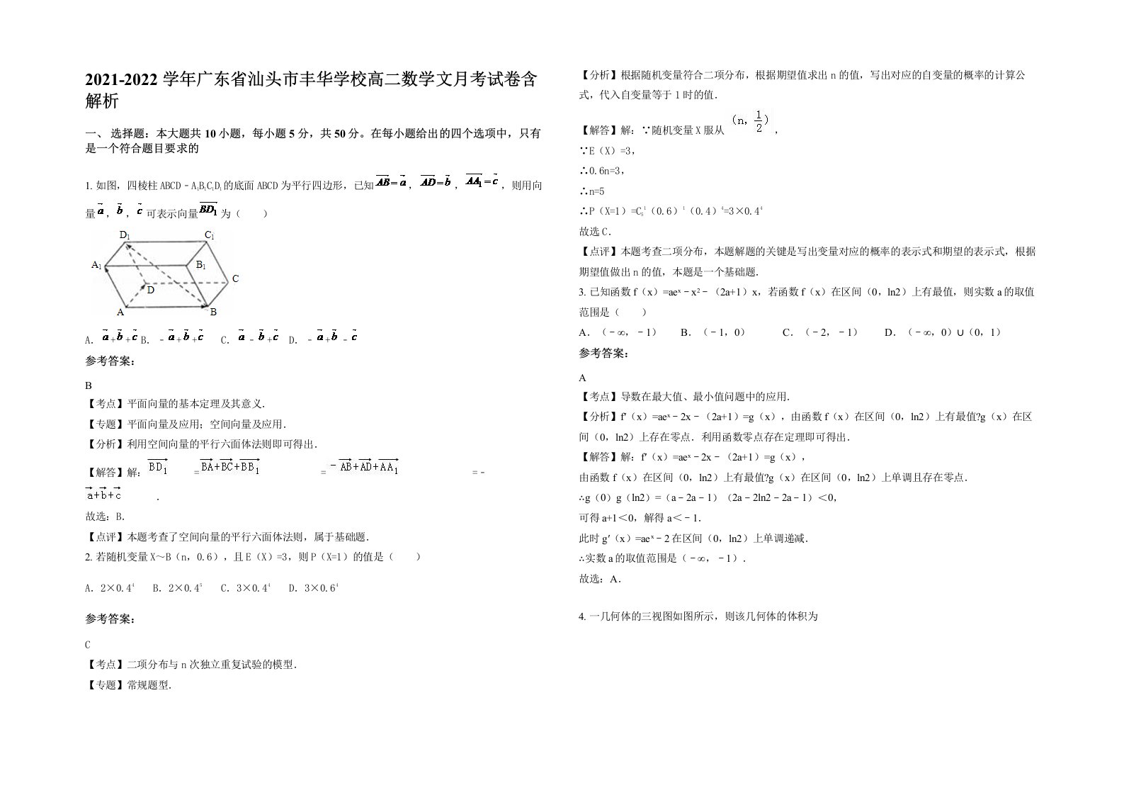 2021-2022学年广东省汕头市丰华学校高二数学文月考试卷含解析