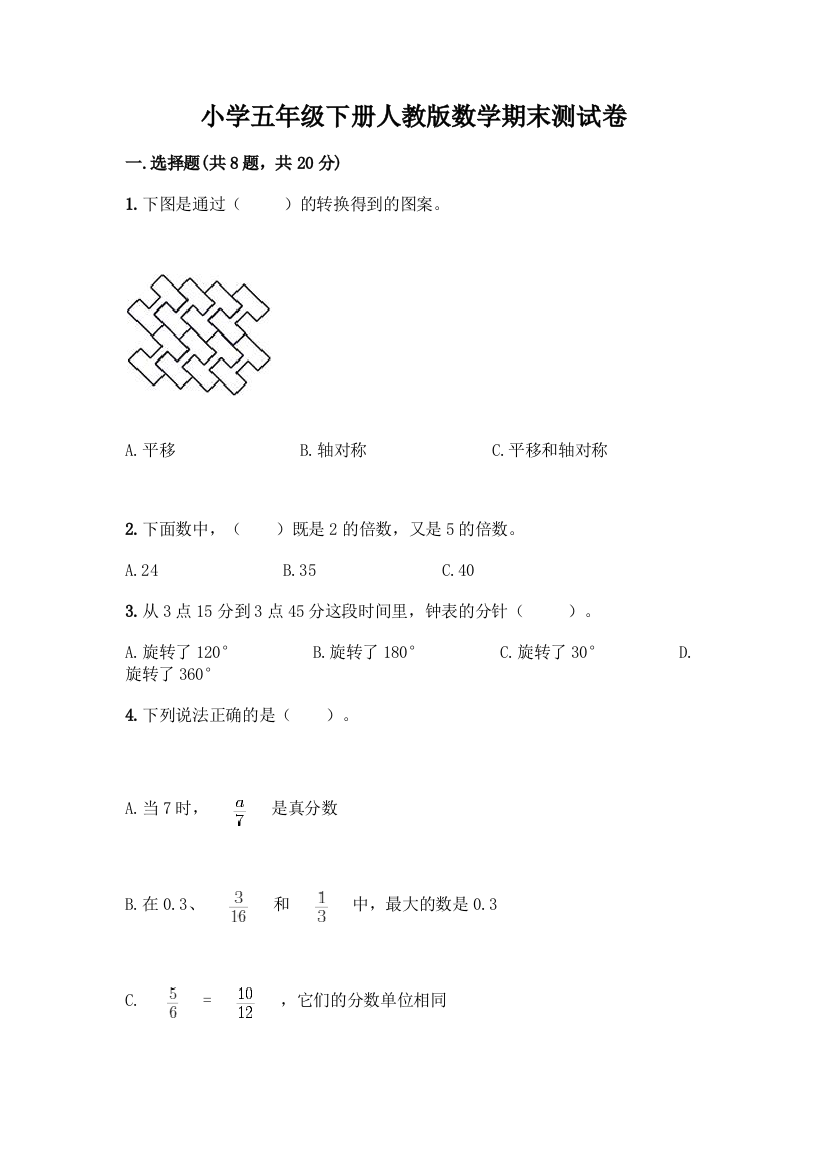 小学五年级下册人教版数学期末测试卷带答案【突破训练】