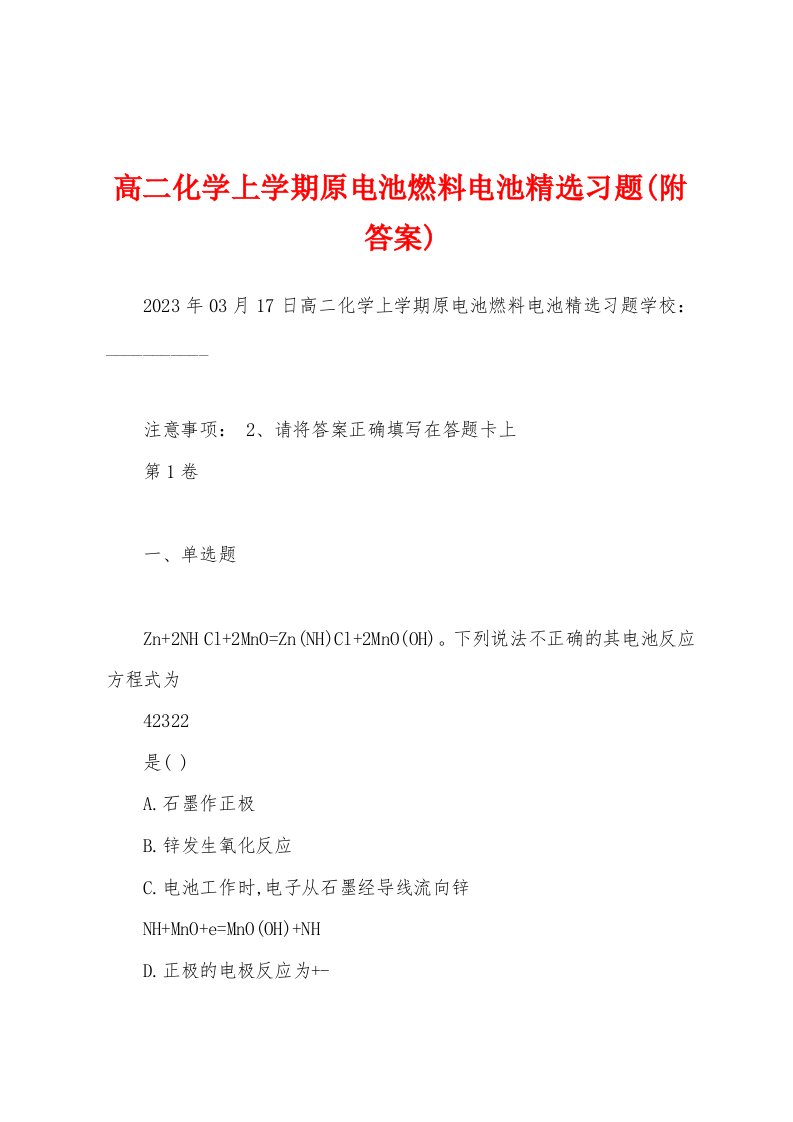 高二化学上学期原电池燃料电池精选习题(附答案)