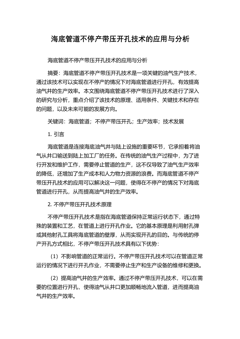 海底管道不停产带压开孔技术的应用与分析