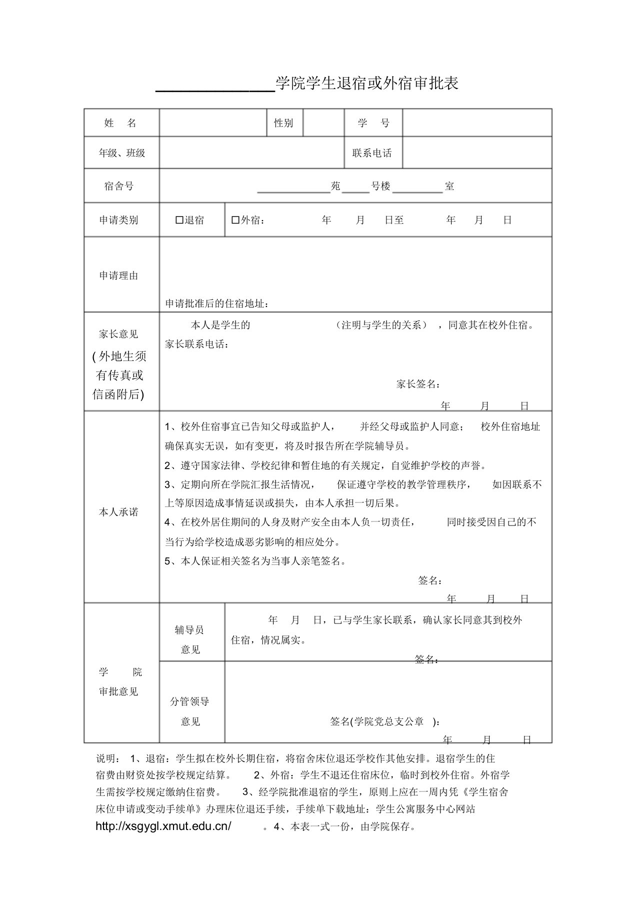 学生退宿申请表