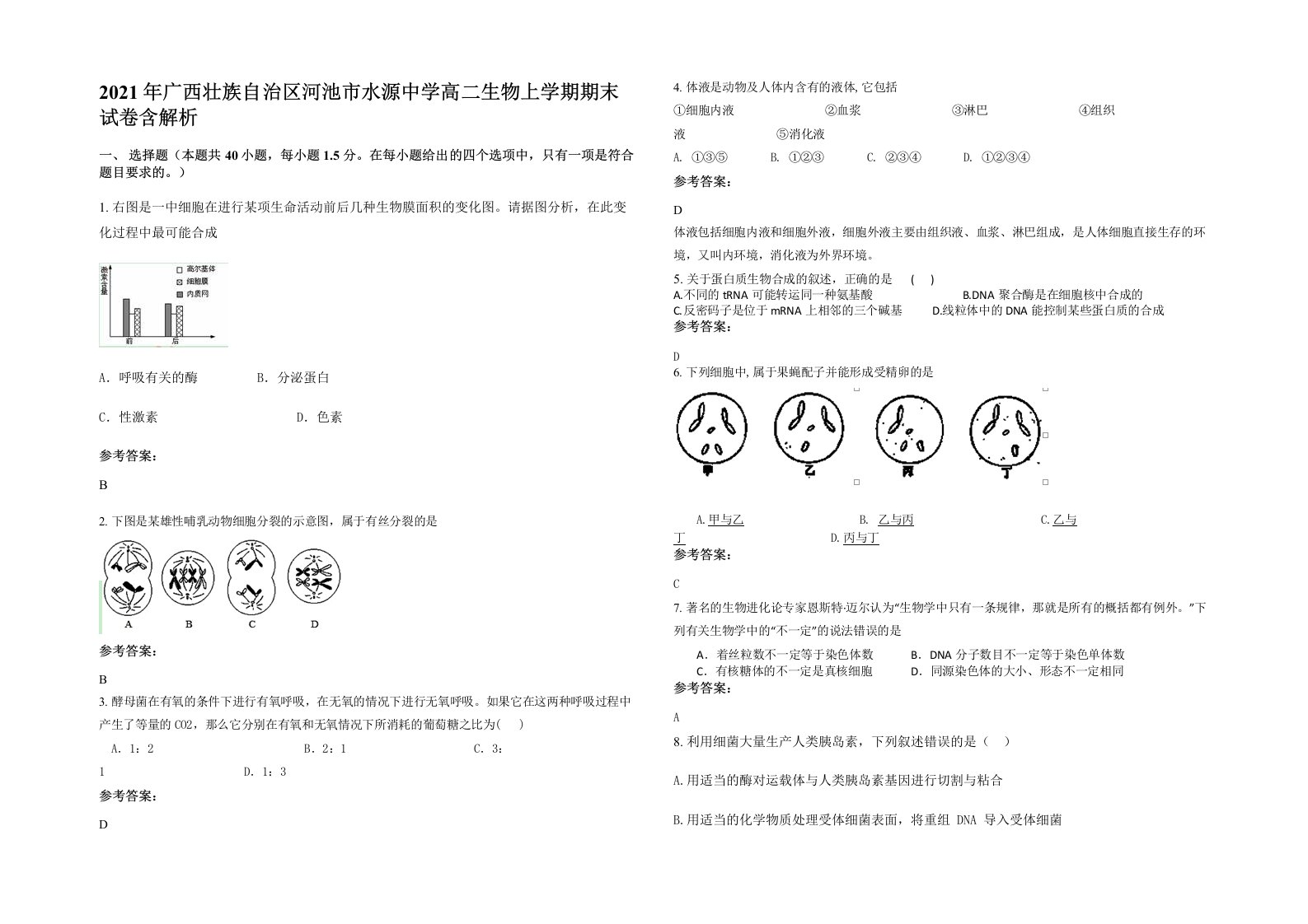 2021年广西壮族自治区河池市水源中学高二生物上学期期末试卷含解析