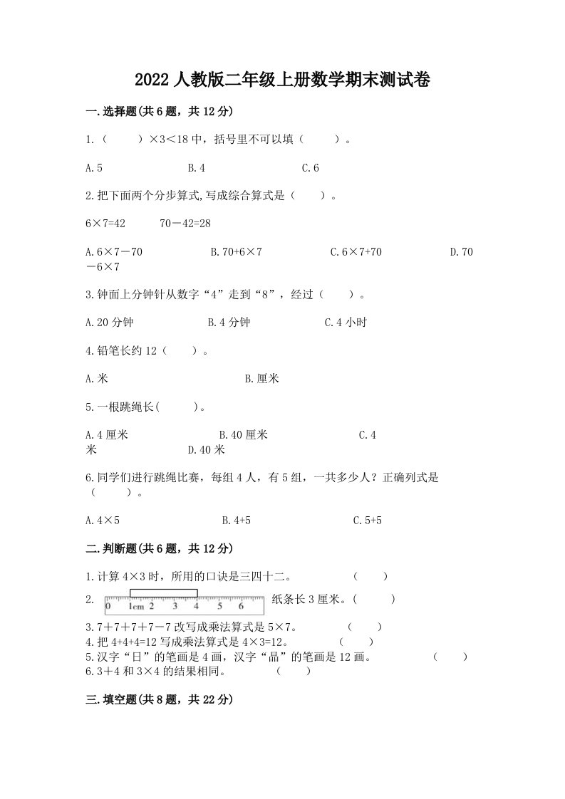 2022人教版二年级上册数学期末测试卷及答案（各地真题）