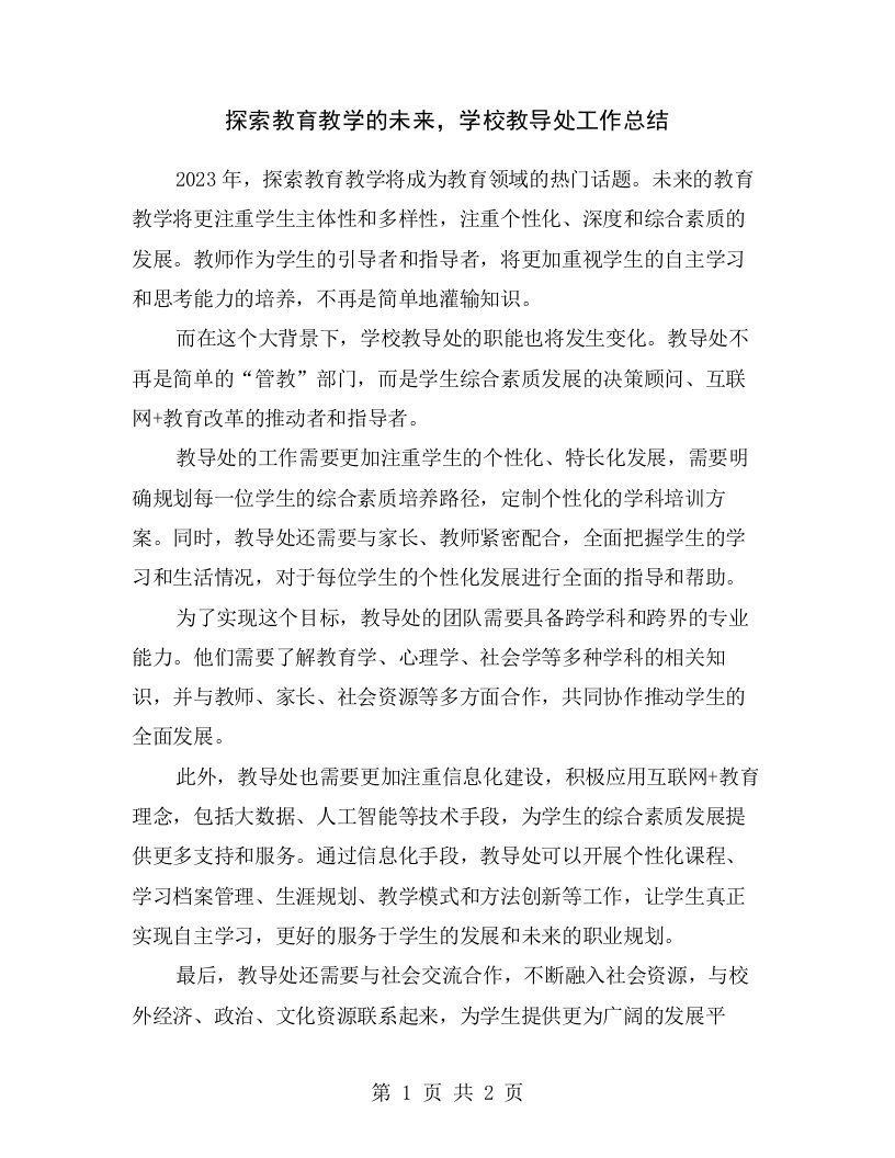 探索教育教学的未来，学校教导处工作总结