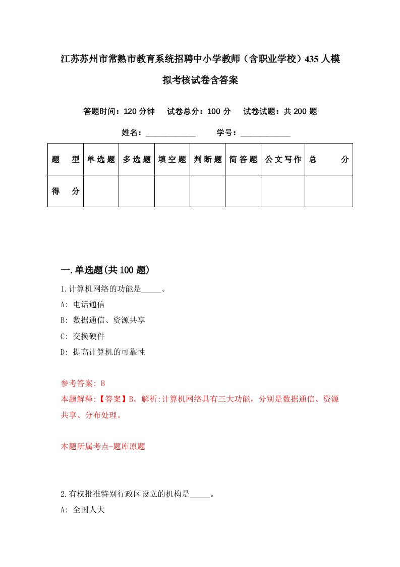 江苏苏州市常熟市教育系统招聘中小学教师含职业学校435人模拟考核试卷含答案8