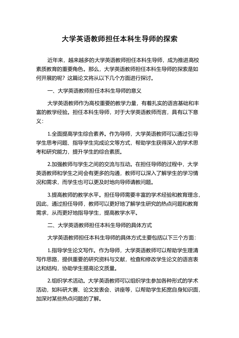 大学英语教师担任本科生导师的探索