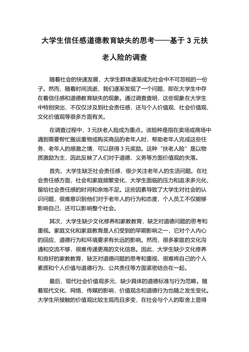 大学生信任感道德教育缺失的思考——基于3元扶老人险的调查