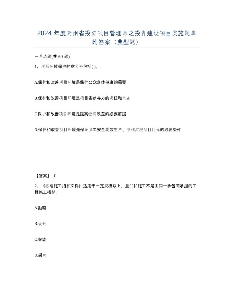 2024年度贵州省投资项目管理师之投资建设项目实施题库附答案典型题