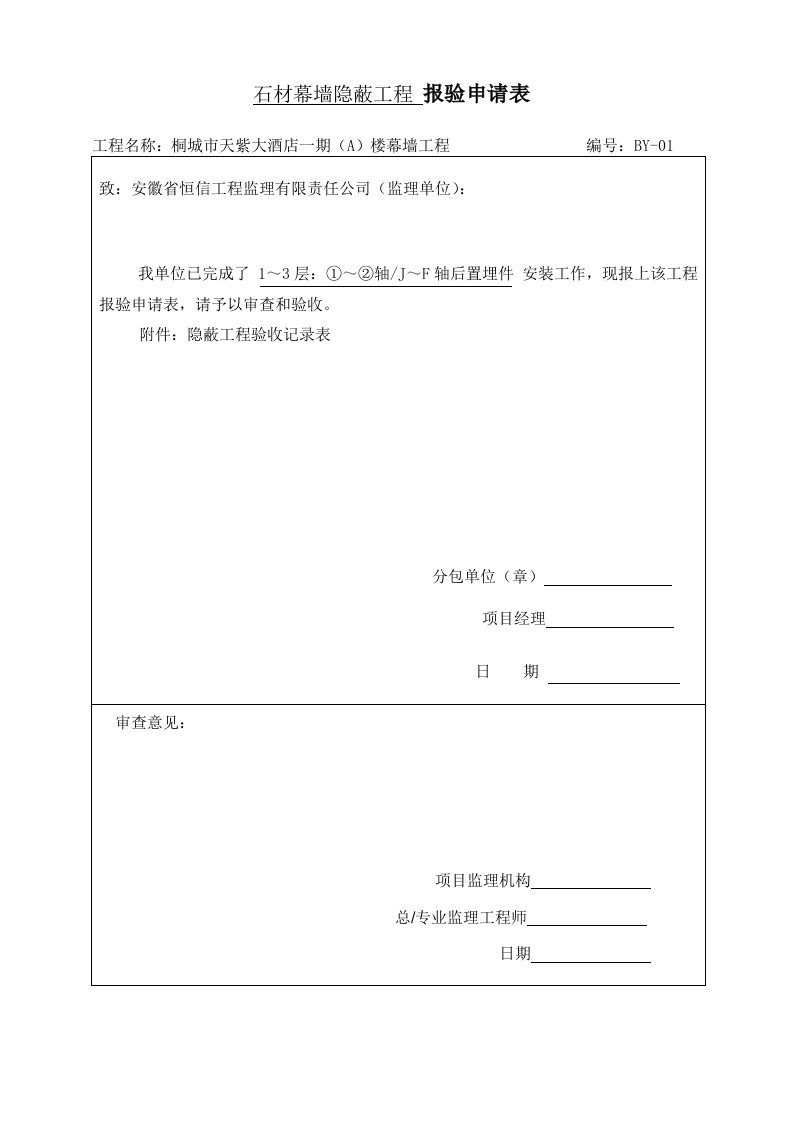 外墙石材干挂隐蔽工程报验申请资料