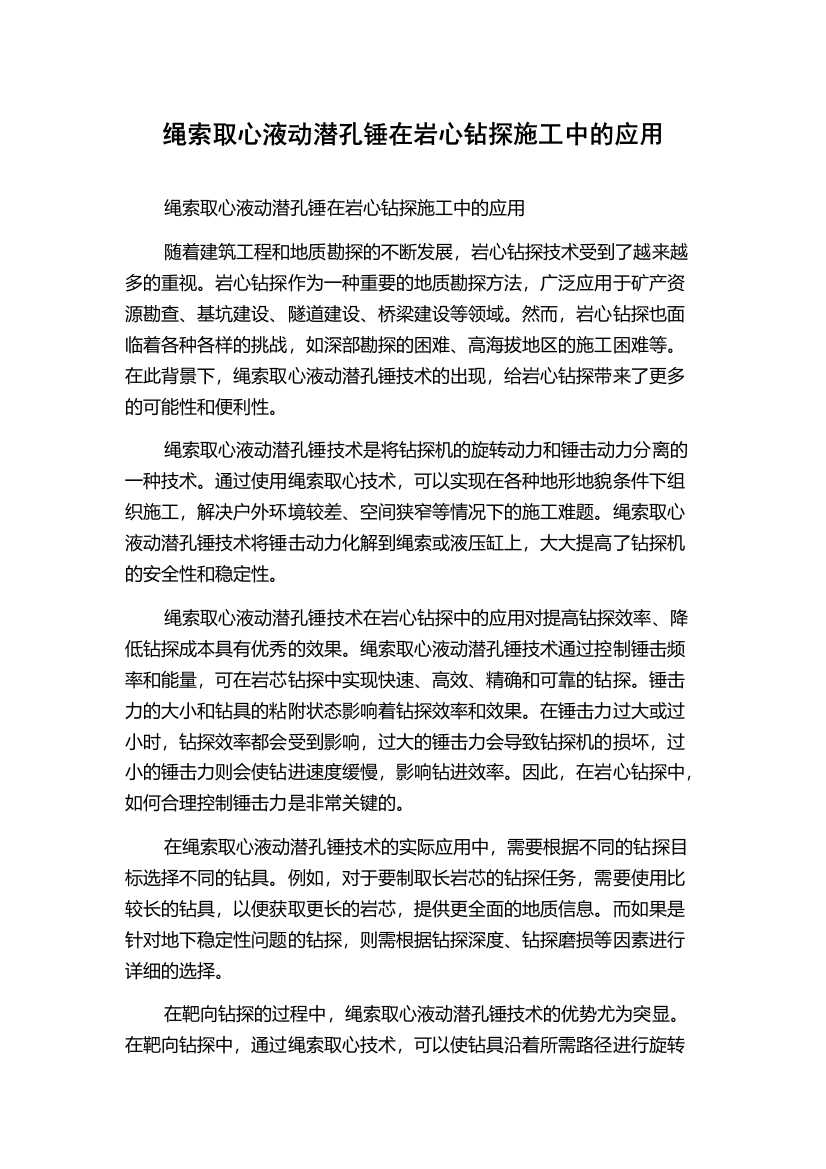 绳索取心液动潜孔锤在岩心钻探施工中的应用