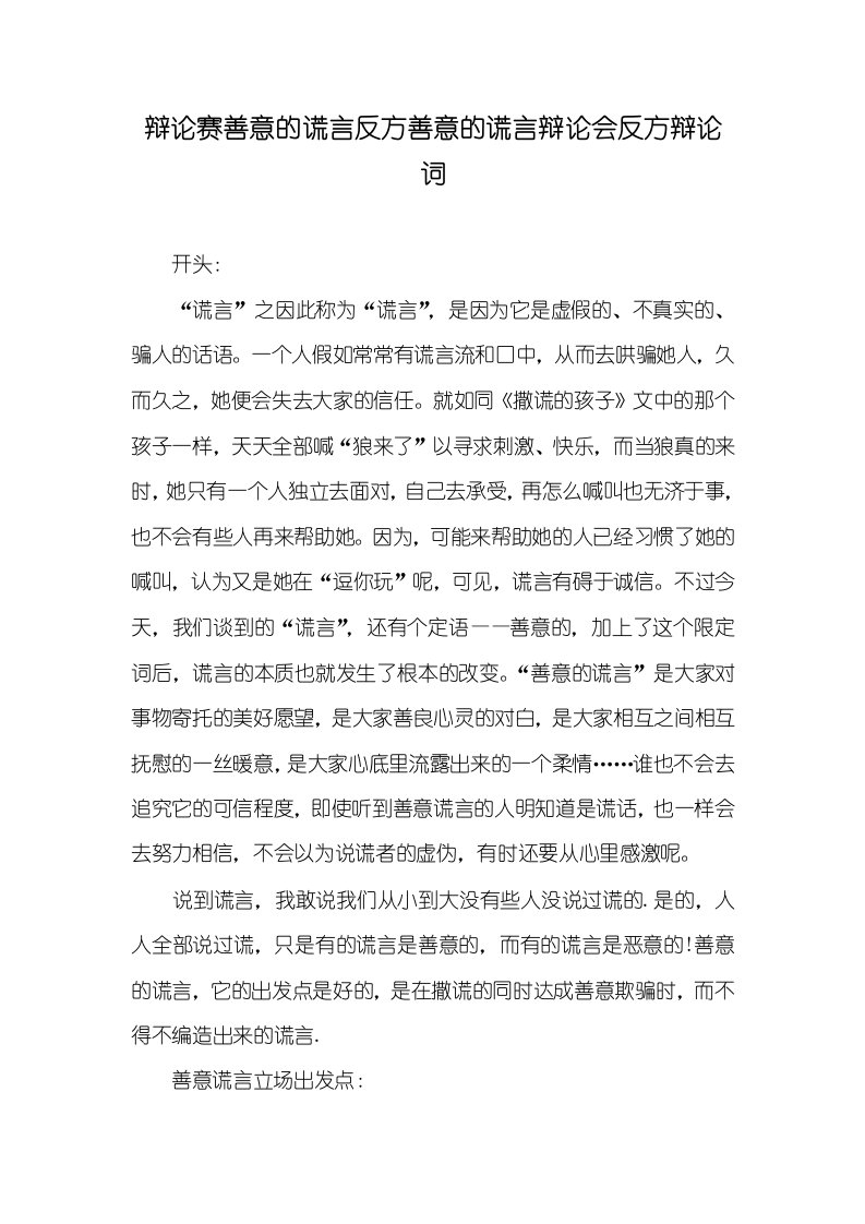 2021年辩论赛善意的谎言反方善意的谎言辩论会反方辩论词