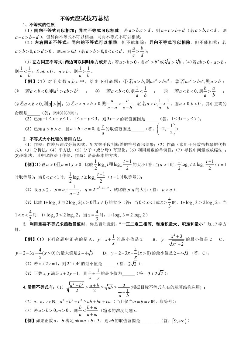 高考数学不等式解题方法技巧