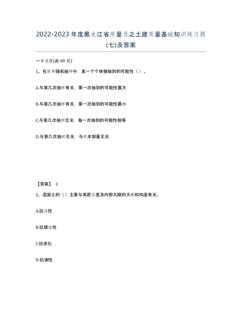 2022-2023年度黑龙江省质量员之土建质量基础知识练习题七及答案