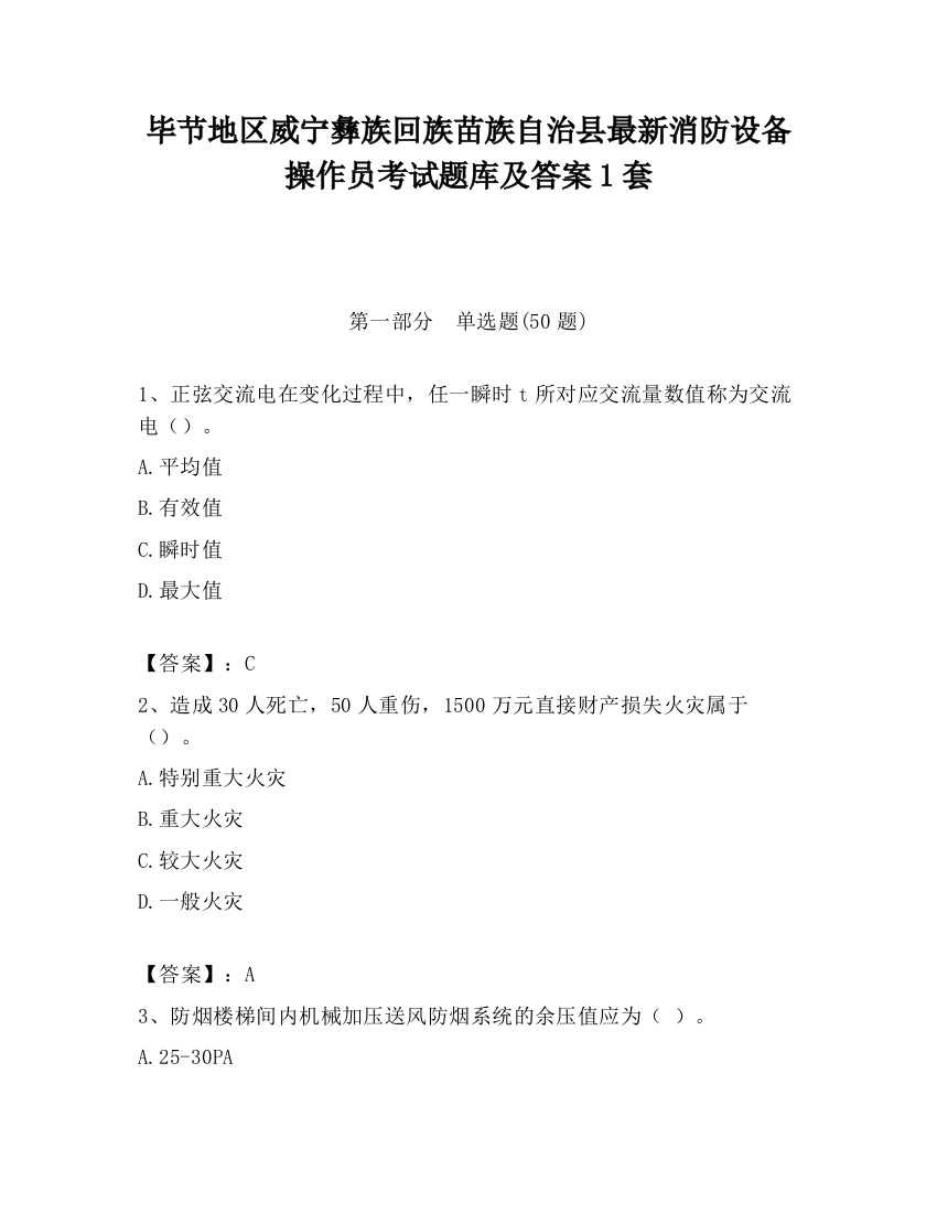 毕节地区威宁彝族回族苗族自治县最新消防设备操作员考试题库及答案1套