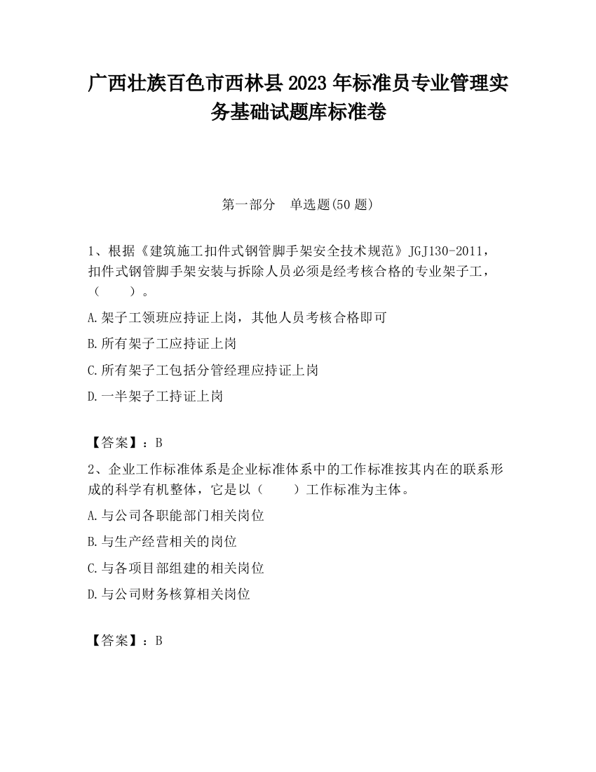 广西壮族百色市西林县2023年标准员专业管理实务基础试题库标准卷