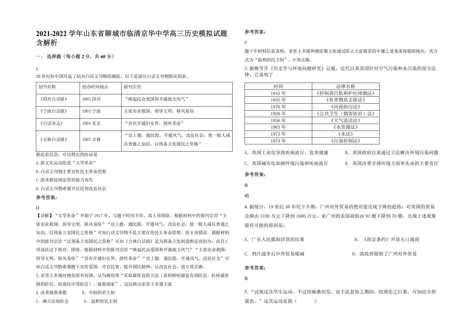 2021-2022学年山东省聊城市临清京华中学高三历史模拟试题含解析