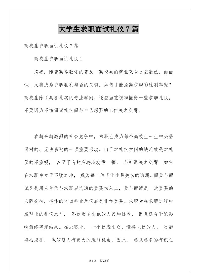 大学生求职面试礼仪7篇例文