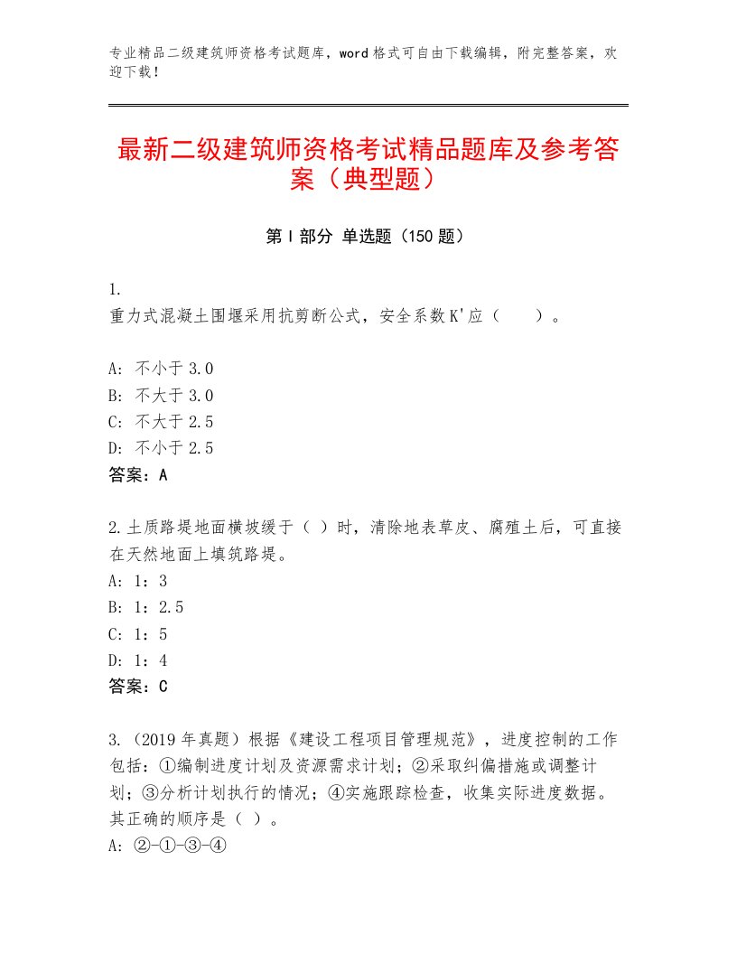 精品二级建筑师资格考试精选题库精品有答案