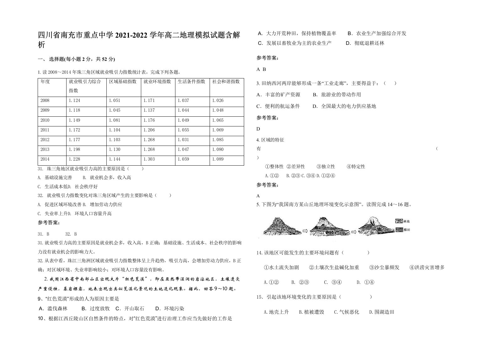 四川省南充市重点中学2021-2022学年高二地理模拟试题含解析