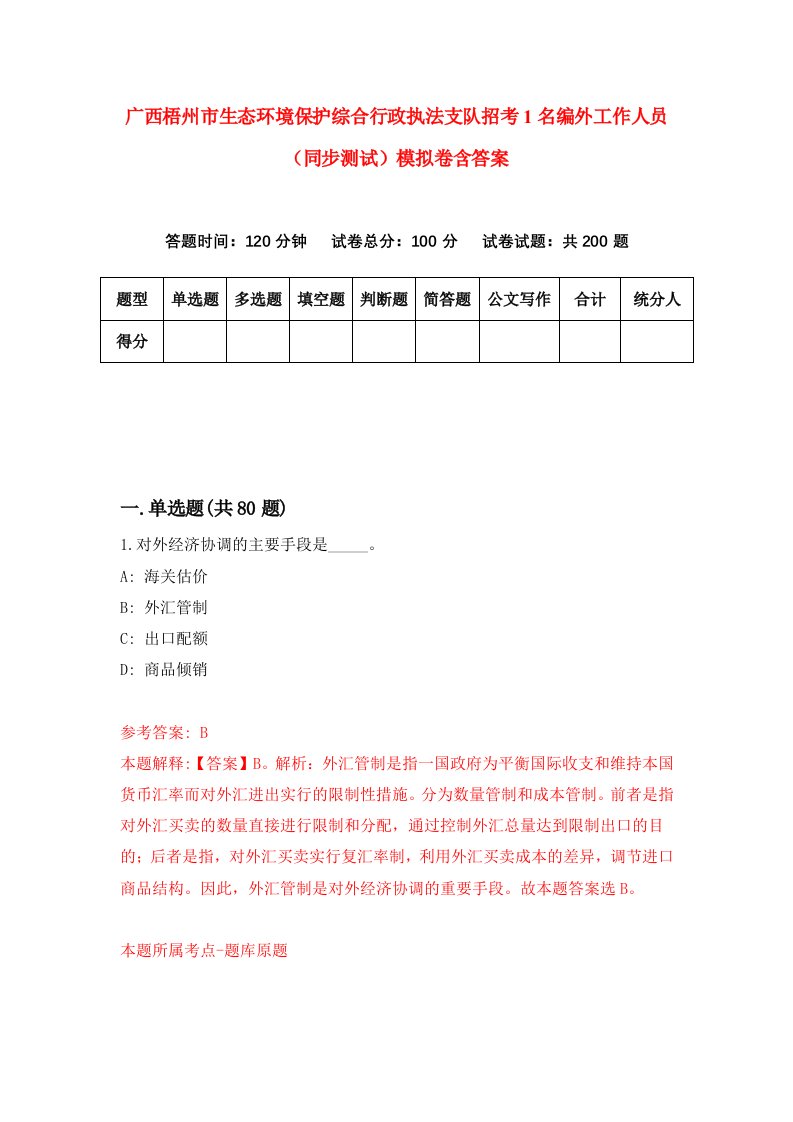 广西梧州市生态环境保护综合行政执法支队招考1名编外工作人员同步测试模拟卷含答案3