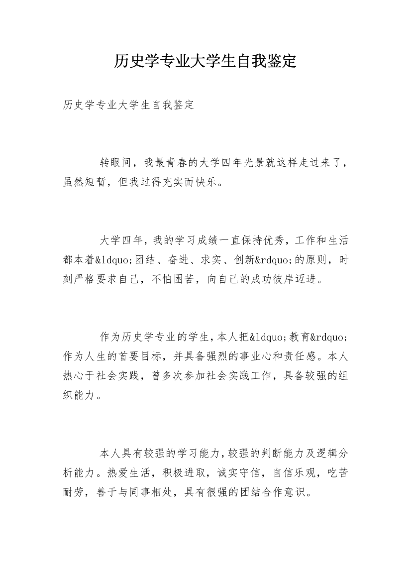 历史学专业大学生自我鉴定