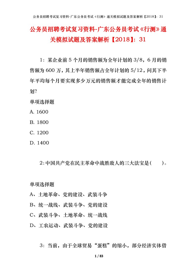 公务员招聘考试复习资料-广东公务员考试行测通关模拟试题及答案解析201831_3