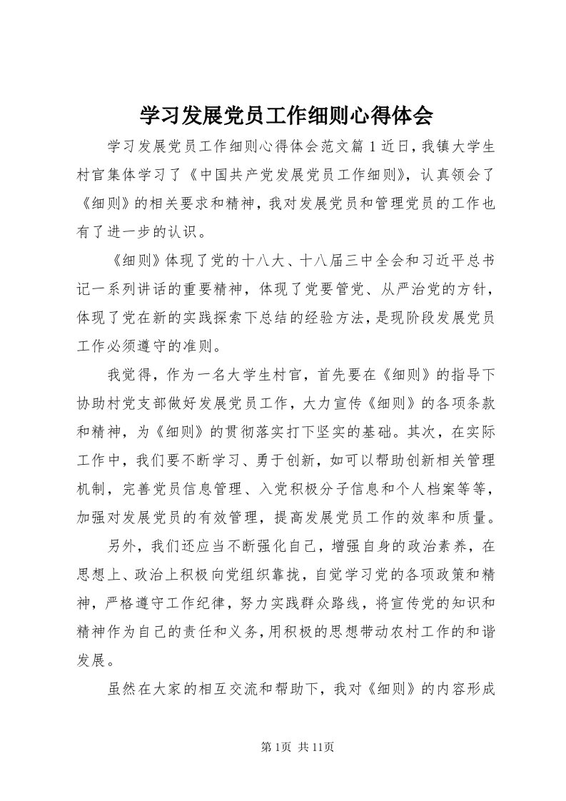 7学习发展党员工作细则心得体会