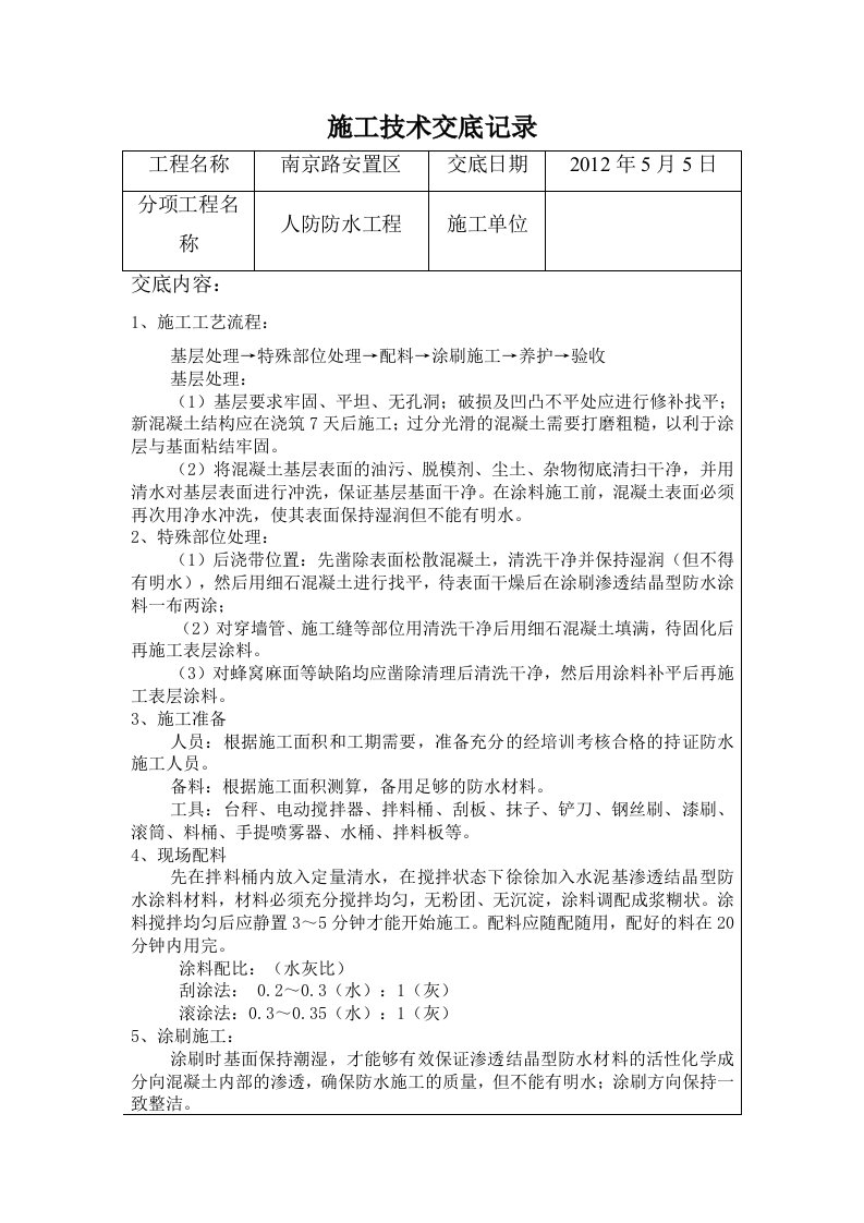 人防防水工程施工技术交底记录