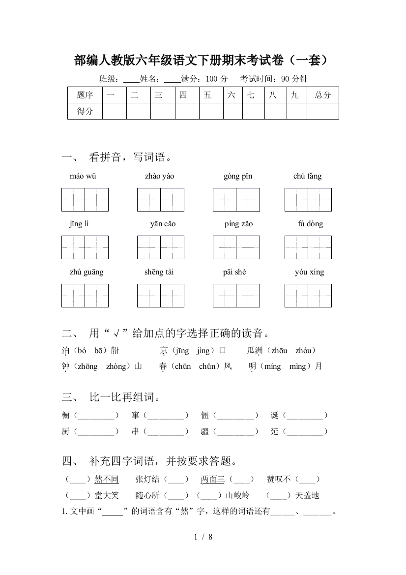 部编人教版六年级语文下册期末考试卷(一套)