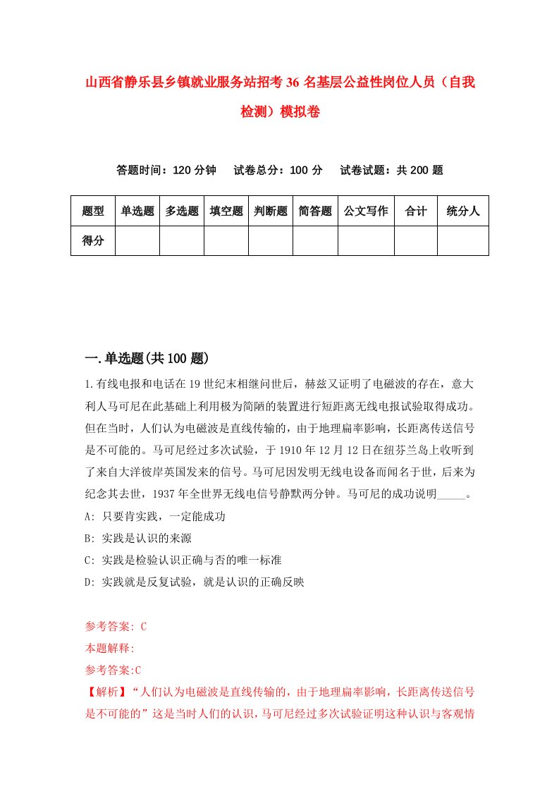 山西省静乐县乡镇就业服务站招考36名基层公益性岗位人员自我检测模拟卷第8版