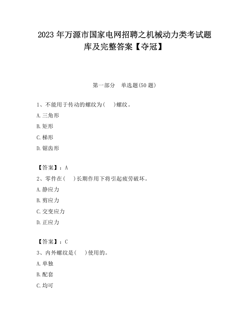 2023年万源市国家电网招聘之机械动力类考试题库及完整答案【夺冠】