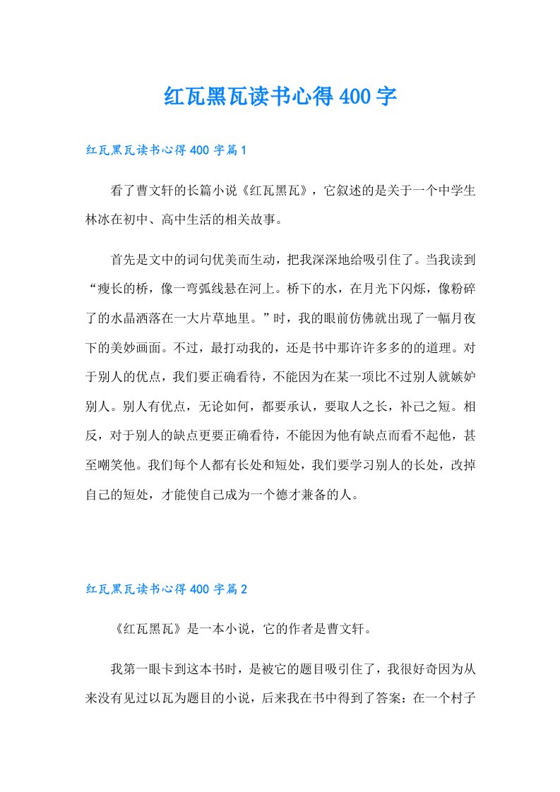 红瓦黑瓦读书心得400字