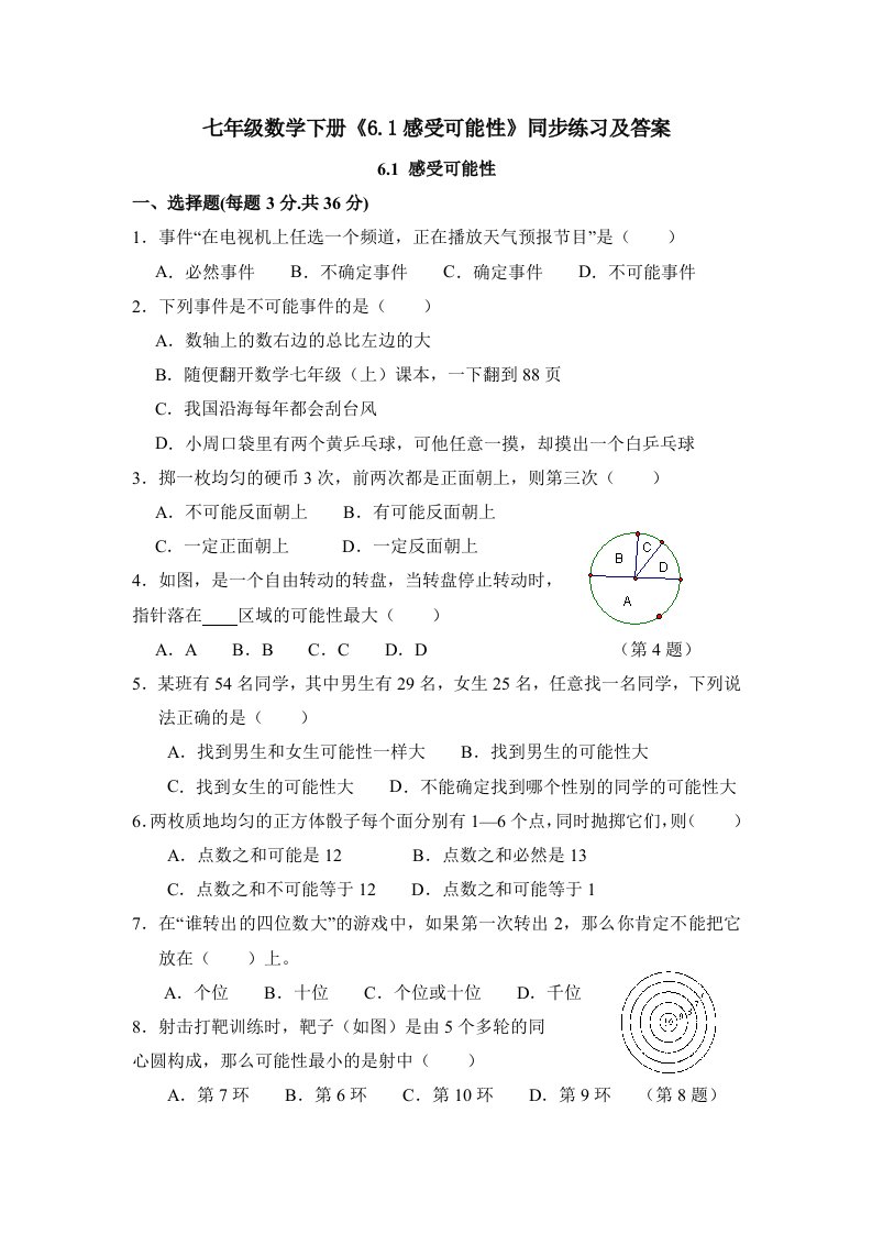 七年级数学下册6.1感受可能性同步练习及答案