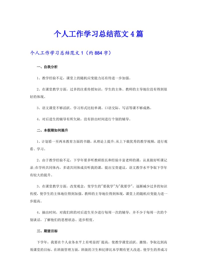 个人工作学习总结范文4篇