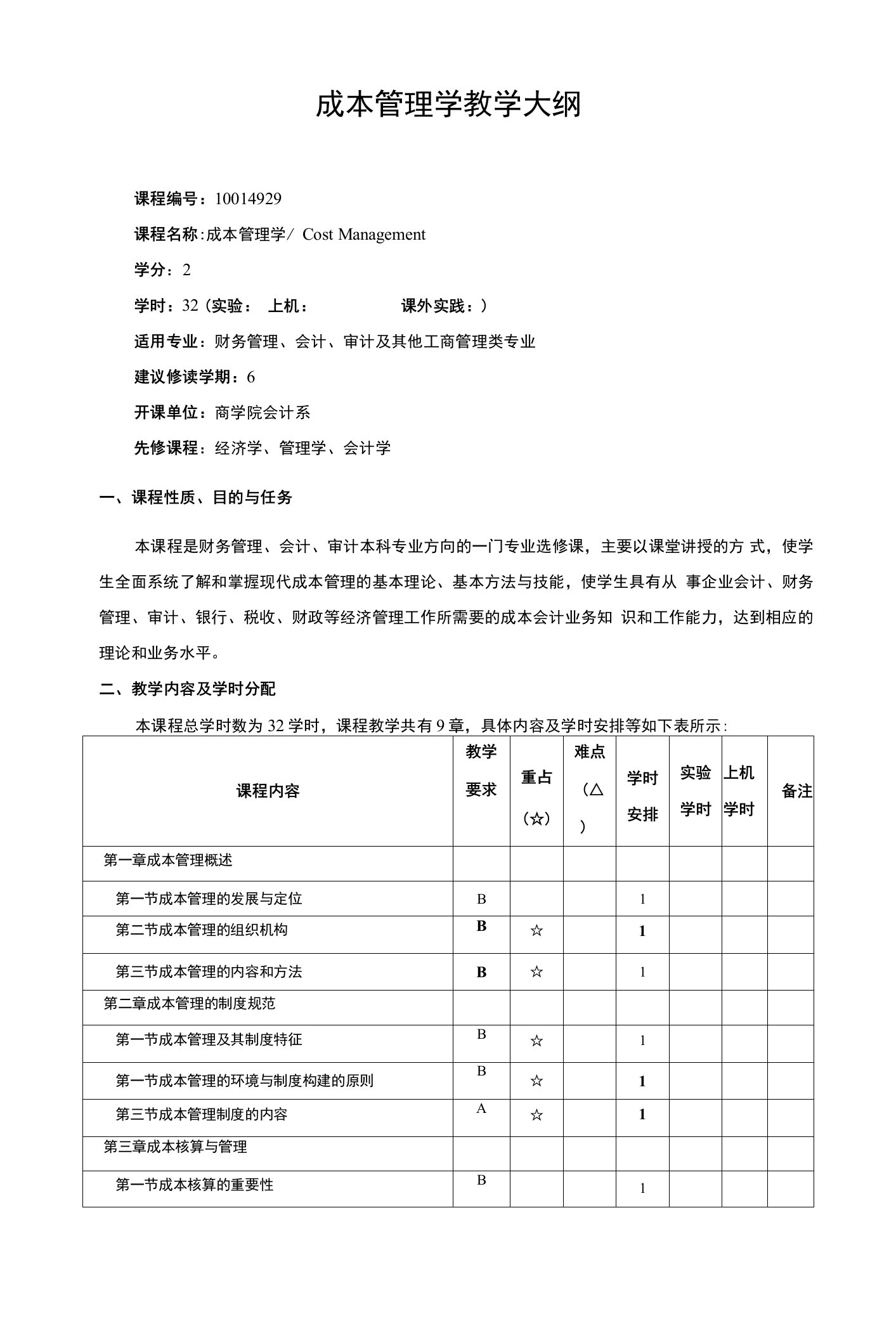 成本管理学教学大纲