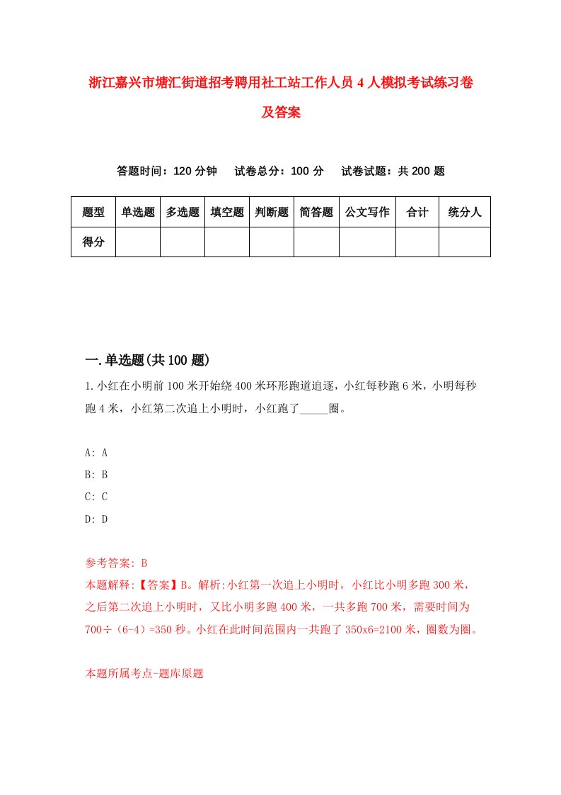 浙江嘉兴市塘汇街道招考聘用社工站工作人员4人模拟考试练习卷及答案第6版